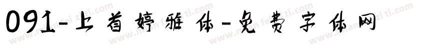 091-上首婷雅体字体转换