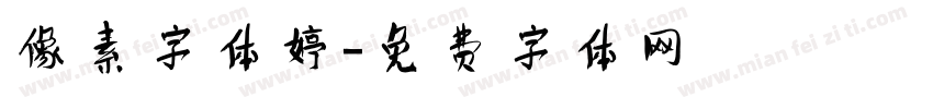 像素字体婷字体转换
