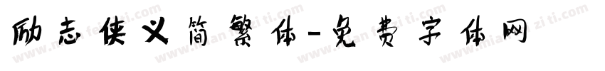 励志侠义简繁体字体转换
