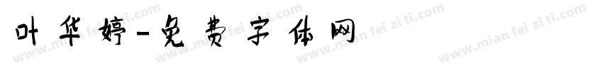 叶华婷字体转换