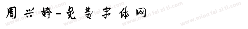 周兴婷字体转换