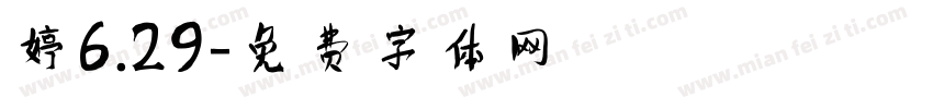 婷6.29字体转换