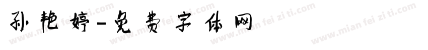 孙艳婷字体转换