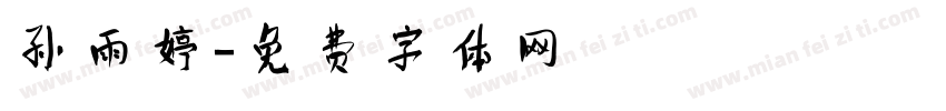 孙雨婷字体转换