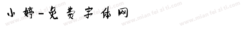 小婷字体转换