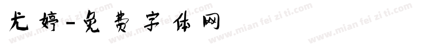 尤婷字体转换