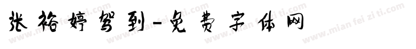 张裕婷驾到字体转换