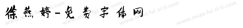 徐燕婷字体转换