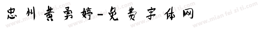 忠州黄勇婷字体转换