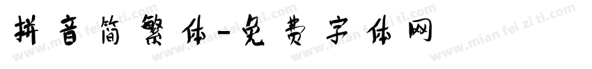 拼音简繁体字体转换