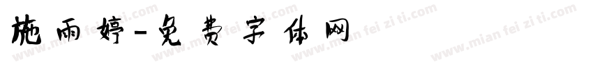 施雨婷字体转换