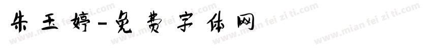 朱玉婷字体转换