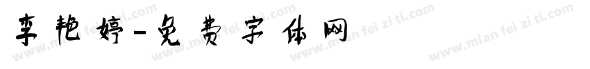 李艳婷字体转换