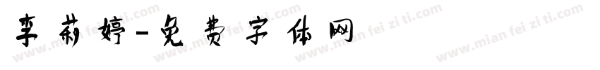 李莉婷字体转换