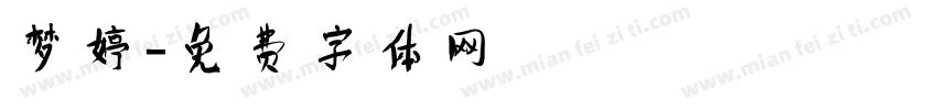 梦婷字体转换