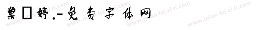 棠禕婷.字体转换