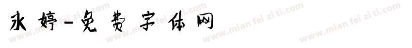 永婷字体转换