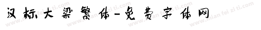 汉标大梁繁体字体转换