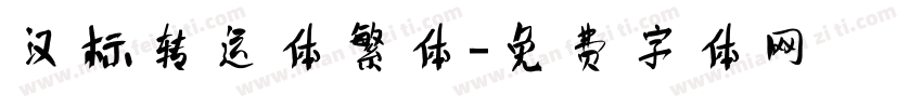 汉标转运体繁体字体转换