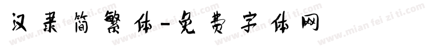 汉隶简繁体字体转换