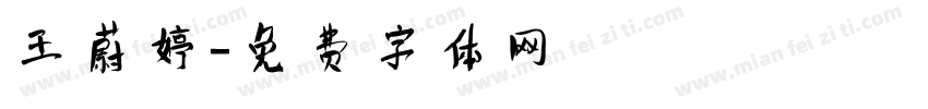 王蔚婷字体转换