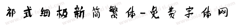 祁式细极新简繁体字体转换
