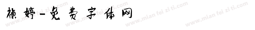 禎婷字体转换