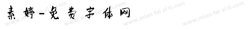 素婷字体转换
