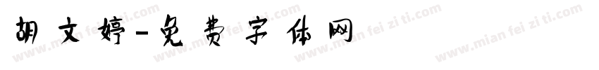 胡文婷字体转换