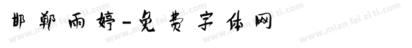 邯郸雨婷字体转换