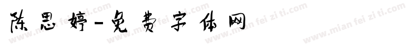 陈思婷字体转换