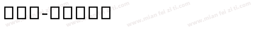马玉婷字体转换