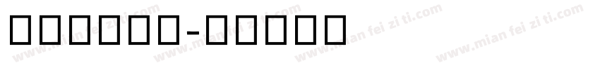方正汉标简体字体转换