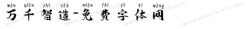 万千智造字体转换