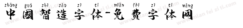 中国智造字体字体转换