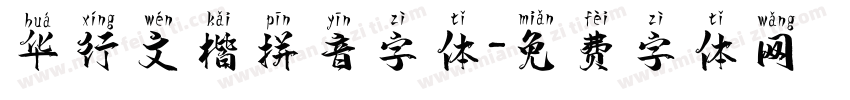 华行文楷拼音字体字体转换