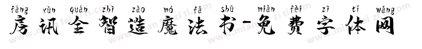 房讯全智造魔法书字体转换