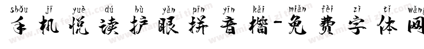 手机悦读护眼拼音楷字体转换