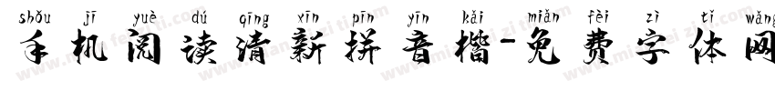 手机阅读清新拼音楷字体转换