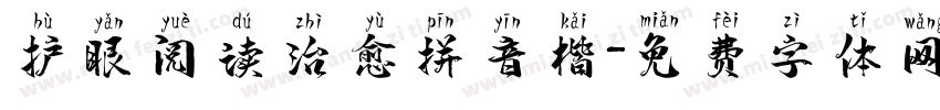 护眼阅读治愈拼音楷字体转换