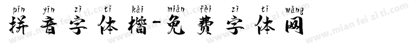 拼音字体楷字体转换
