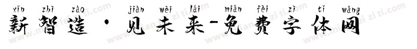 新智造·见未来字体转换