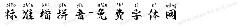 标准楷拼音字体转换