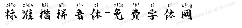 标准楷拼音体字体转换