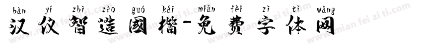 汉仪智造国楷字体转换