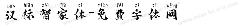 汉标智家体字体转换