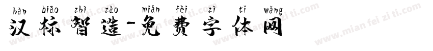 汉标智造字体转换