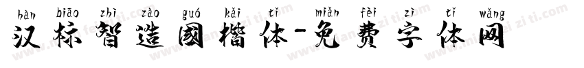 汉标智造国楷体字体转换
