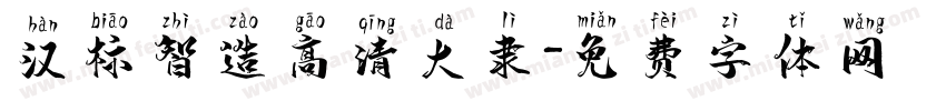 汉标智造高清大隶字体转换