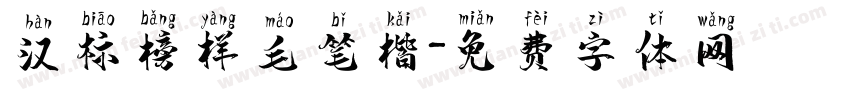 汉标榜样毛笔楷字体转换